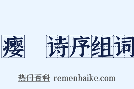 瘿唵诗序组词是什么意思的图片